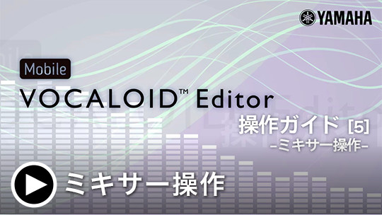 Mobile VOCALOID Editor 操作ガイド[5] -ミキサー操作-