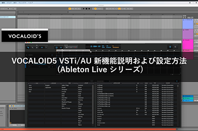 VOCALOID5 VSTi/AU 新機能説明および設定方法 (Ableton Live シリーズ)