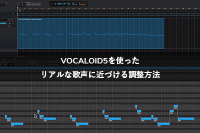 VOCALOID5を使ったリアルな歌声に近づける調整の紹介