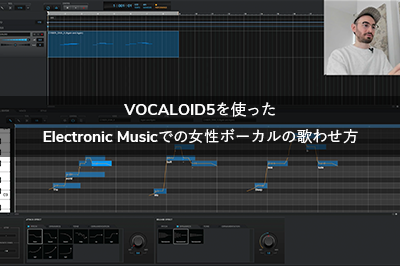 VOCALOID5を使ったElectronic Musicでの女性ボーカルの歌わせ方