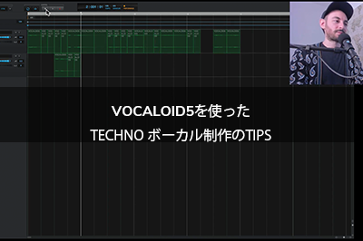 VOCALOID5を使ったTechno ボーカル制作のTIPS