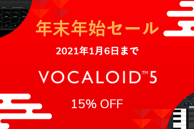 [終了]VOCALOID SHOP 年末年始セール