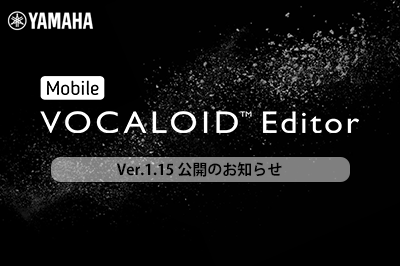 Mobile VOCALOID Editor Ver.1.15 公開のお知らせ