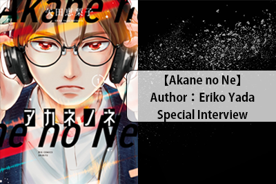How the manga “Akane no Ne” was created.                    The appeal of  VOCALOID culture to the author, Eriko Yada.
