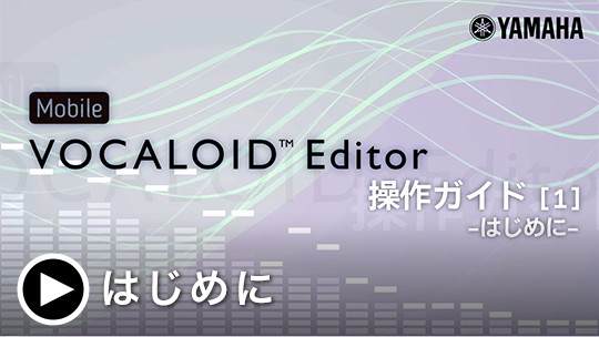 Mobile VOCALOID Editor 操作ガイド[1] -はじめに-