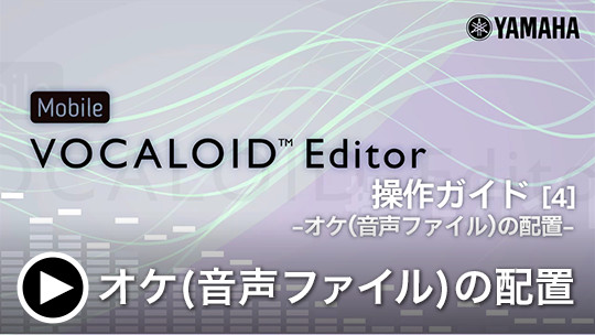 Mobile VOCALOID Editor 操作ガイド[4] -オケ(音声ファイル)の配置-