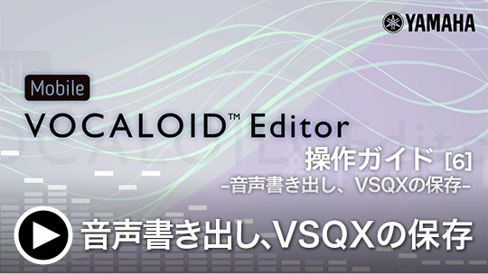Mobile VOCALOID Editor 操作ガイド[6] -音声書き出し、VSQXの保存-