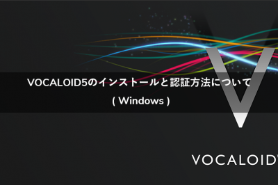 VOCALOID5のインストールと認証方法について(Windows)