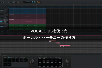 VOCALOID5を使ったボーカル・ハーモニーの作り方