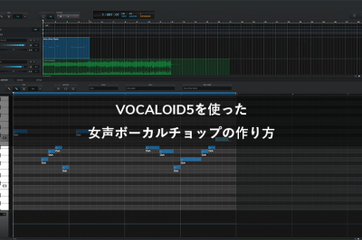 VOCALOID5を使った女声のボーカルチョップの作り方