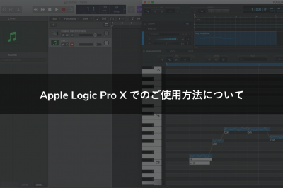 Apple Logic Pro X でのご使用方法について