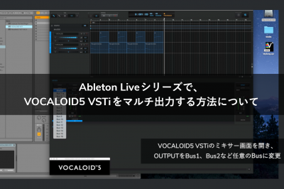 Ableton Liveシリーズで、VOCALOID5 VSTiをマルチ出力する方法について