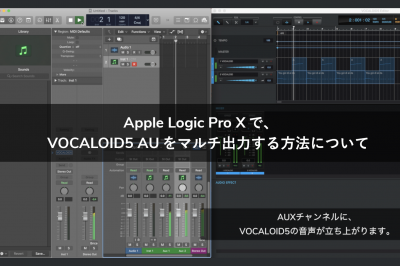 Apple Logic Pro Xで、VOCALOID5 AUをマルチ出力する方法について