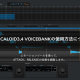 VOCALOID3,4 VOICEBANKの使用方法について