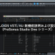 VOCALOID5 VSTi/AU 新機能説明および設定方法 (PreSonus Studio One シリーズ)