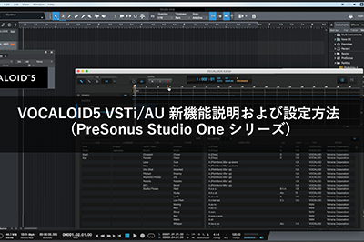 VOCALOID5 VSTi/AU 新機能説明および設定方法 (PreSonus Studio One シリーズ)