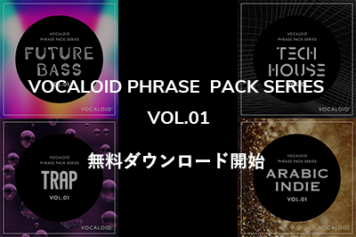 VOCALOID5 追加フレーズ集「VOCALOID PHRASE PACK SERIES VOL.01」無料ダウンロード開始