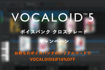 VOCALOID5 ボイスバンク クロスグレード キャンペーン開始のお知らせ