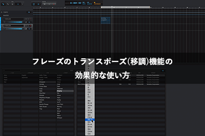 VOCALOIDフレーズのトランスポーズ(移調)機能の効果的な使い方