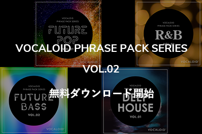 VOCALOID5 追加フレーズ集「VOCALOID PHRASE PACK SERIES VOL.02」無料ダウンロード開始