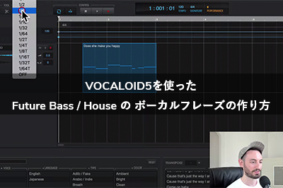 VOCALOID5を使った Future Bass / House の ボーカルフレーズの作り方