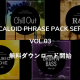 VOCALOID5 追加フレーズ集「VOCALOID PHRASE PACK SERIES VOL.03」無料ダウンロード開始