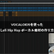 VOCALOID5を使った Lofi Hip Hop ボーカル素材の作り方