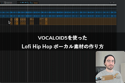 VOCALOID5を使った Lofi Hip Hop ボーカル素材の作り方