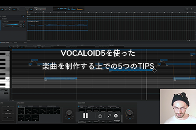 VOCALOID5を使った楽曲を制作する上での5つのTIPS