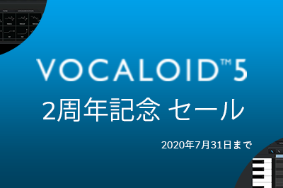 (終了いたしました) VOCALOID5 発売２周年記念セール