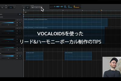 VOCALOID5を使ったリード&ハーモニーボーカル制作のTIPS