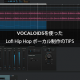 VOCALOID5を使ったLofi Hip Hop ボーカル制作のTIPS