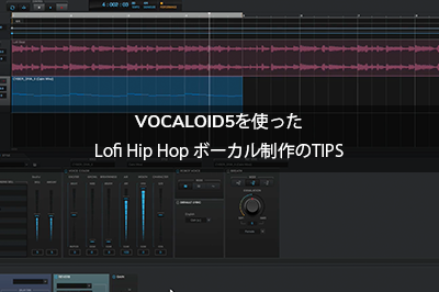 VOCALOID5を使ったLofi Hip Hop ボーカル制作のTIPS