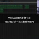 VOCALOID5を使ったTechno ボーカル制作のTIPS