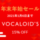 [終了]VOCALOID SHOP 年末年始セール