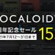[終了]VOCALOID5 発売３周年記念セール