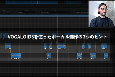 VOCALOID5を使ったボーカル制作の3つのヒント