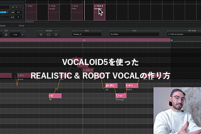 VOCALOID5を使ったREALISTIC & ROBOT VOCALの作り方