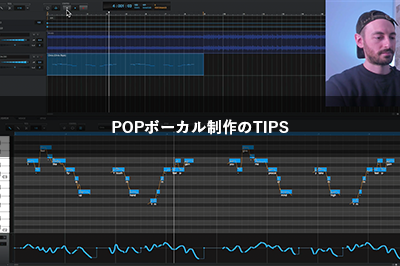 VOCALOID5を使ったPOP ボーカル制作のTIPS