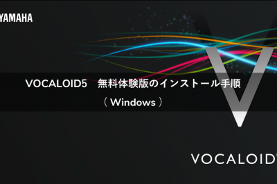 VOCALOID5 無料体験版のインストール手順（Windows）