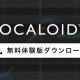 VOCALOID5 無料体験版のダウンロード配布について