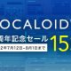 [終了] VOCALOID5 発売4周年記念セール