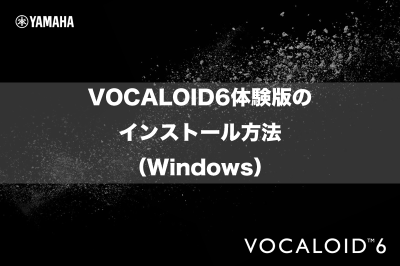 VOCALOID6体験版のインストール方法（Windows）