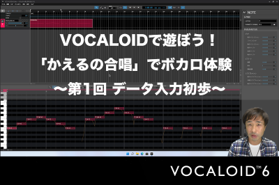 VOCALOIDで遊ぼう！「かえるの合唱」でボカロ体験　～第1回 データ入力初歩～ VOCALOID6でボカロP