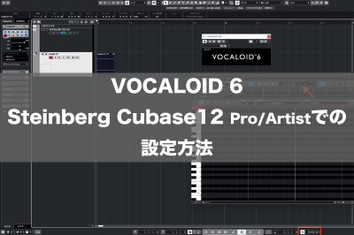 VOCALOID6 Steinberg Cubase12 Pro/Artistでの設定方法