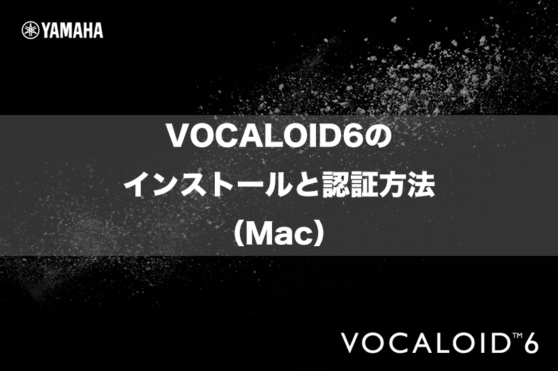 VOCALOID6のインストールと認証方法（Mac） - VOCALOID