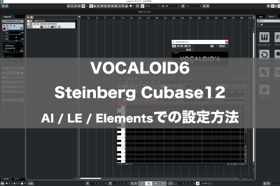 VOCALOID6 Steinberg Cubase12 AI / LE / Elementsでの設定方法