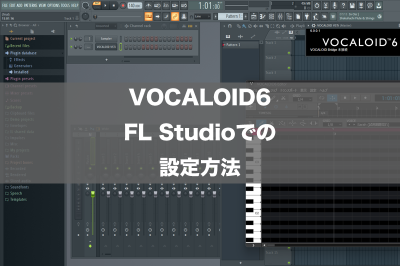 VOCALOID6 FL Studioでの設定方法