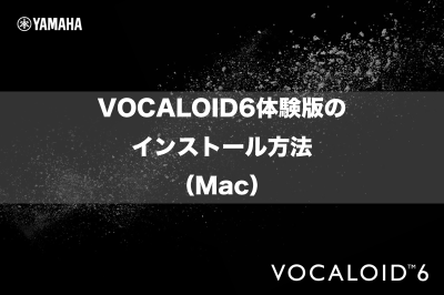 VOCALOID6体験版のインストール方法（Mac）