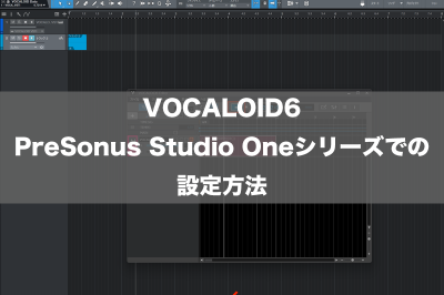VOCALOID6 PreSonus Studio Oneシリーズでの設定方法